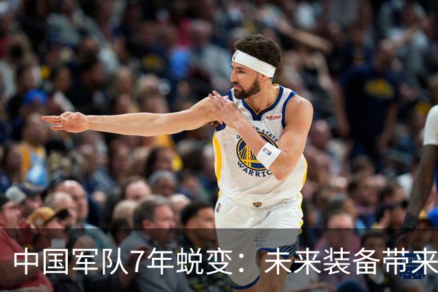 中国军队7年蜕变：未来装备带来的新期待