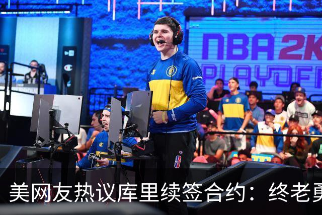 美网友热议库里续签合约：终老勇士，无人可比，金价超标